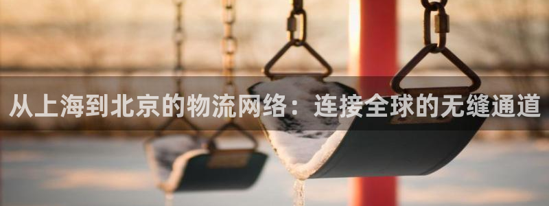 超凡国际app注册地址：从上海到北京