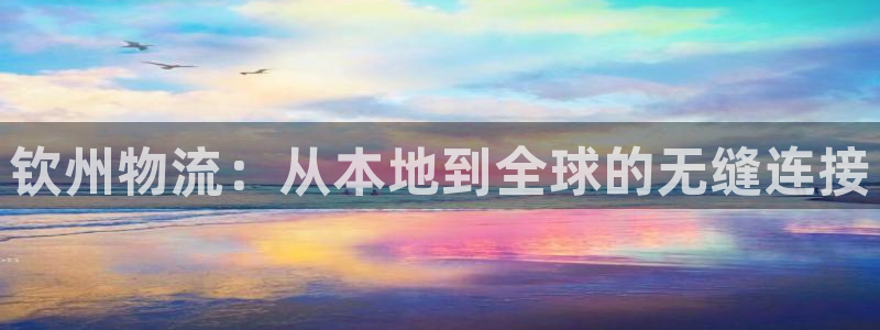 超凡国际娱乐官网网页入口：钦州物流：