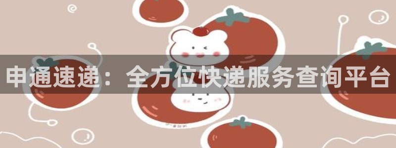 超凡国际v6能卖多少：申通速递：全方