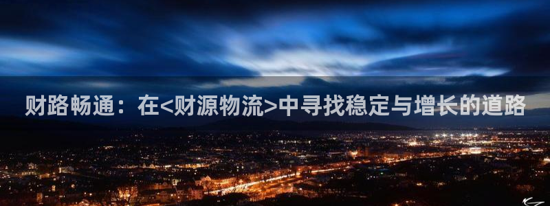 超凡国际app怎么注册账号：财路畅通