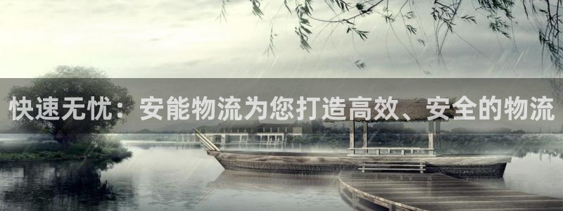 超凡国际退款：快速无忧：安能物流为您