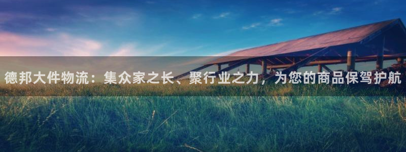 超凡国际赌博软件正规吗：德邦大件物流