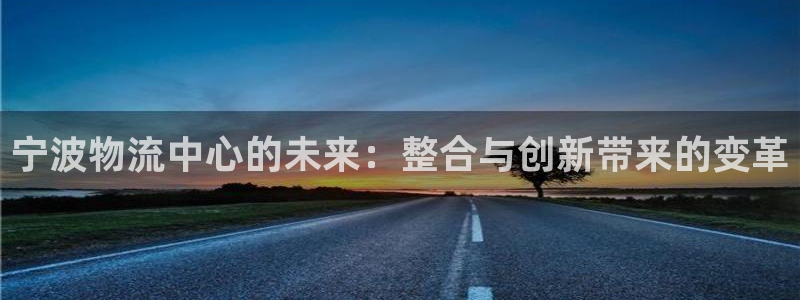 超凡国际的自行车：宁波物流中心的未来