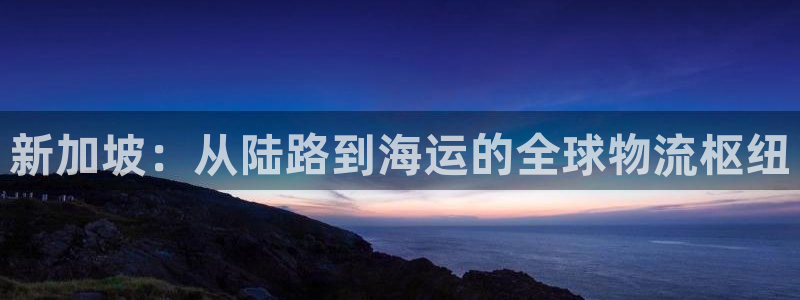 超凡国际下载链接是多少：新加坡：从陆
