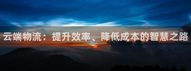 超凡国际初始资金密码是什么：云端物流